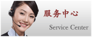 服務中心